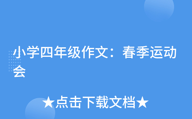 小开云kaiyun(中国)四年级作文：春季运动会