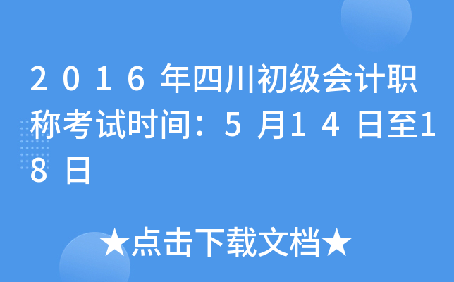 2016年四川初级会计职称考试时间：5月14日至18日