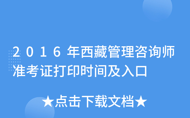 2016年西藏管理咨询师准考证打印时间及入口