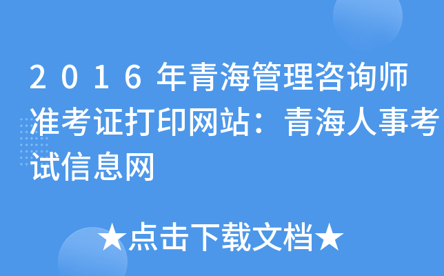 2016年青海管理咨询师准考证打印网站：青海人事考试信息网