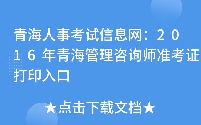 青海人事考试信息网：2016年青海管理咨询师准考证打印入口