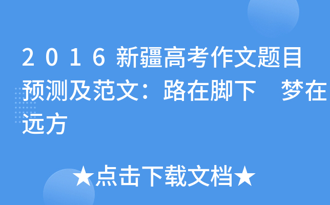 2016新疆高考作文题目预测及范文：路在脚下 梦在远方