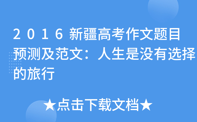 2016新疆高考作文题目预测及范文：人生是没有选择的旅行