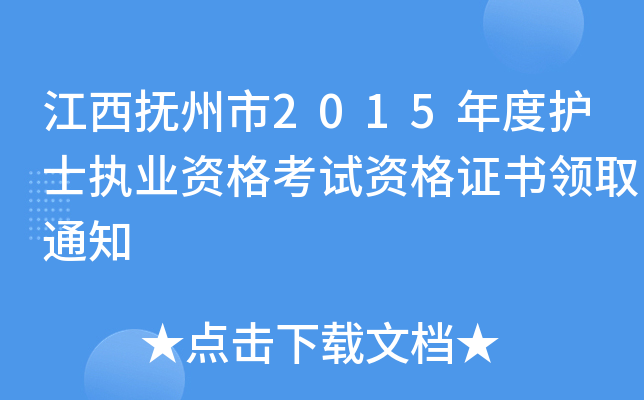 2015o(h)ʿ(zh)I(y)YԇYC(sh)I(lng)ȡ֪ͨ