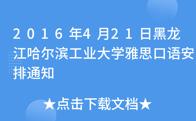 2016年4月21日黑龙江哈尔滨工业大开云kaiyun(中国)雅思口语安排通知