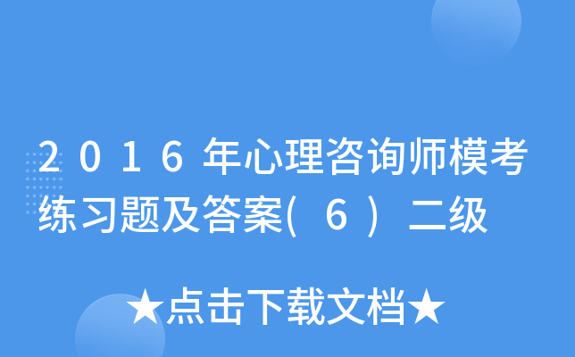 2016年心理咨询师模考练习题及答案(6)二级