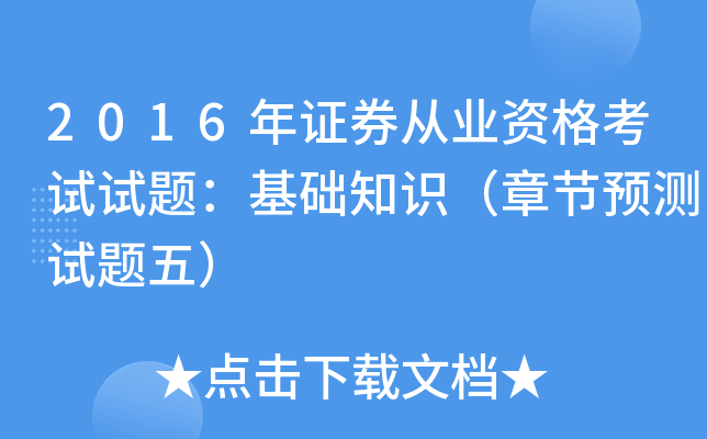 2016年证券从业资格考试试题：基础知识（章节预测试题五）