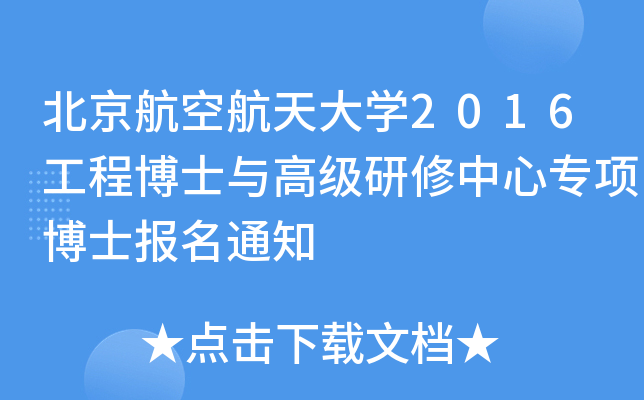 北京航空航天大开云kaiyun(中国)2016工程博士与高级研修中心专项博士报名通知