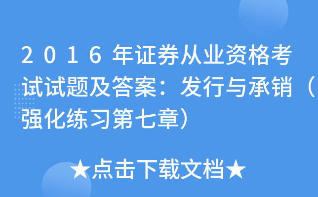 2016年证券从业资格考试试题及答案：发行与承销（强化练习第七章）