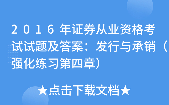 2016年证券从业资格考试试题及答案：发行与承销（强化练习第四章）