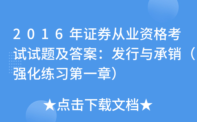 2016年证券从业资格考试试题及答案：发行与承销（强化练习第一章）
