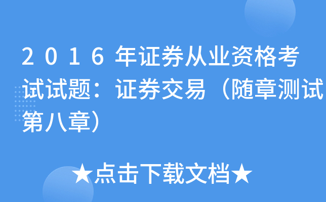 2016年证券从业资格考试试题：证券交易（随章测试第八章）