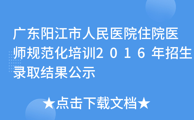 广东阳江市人民医院住院医师规范化培训2016年招生录取结果公示