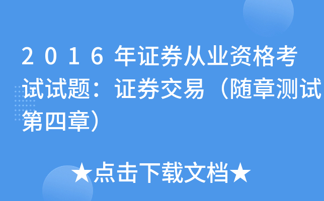 2016年证券从业资格考试试题：证券交易（随章测试第四章）
