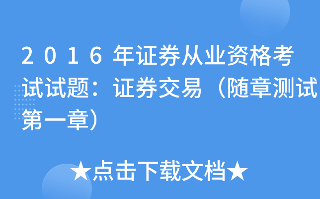 2016年证券从业资格考试试题：证券交易（随章测试第一章）