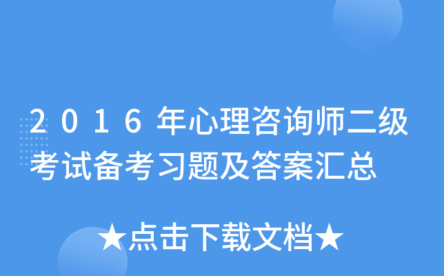 2016年心理咨询师二级考试备考习题及答案汇总