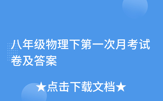 八年级物理下第一次月考试卷及答案