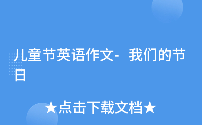 儿童节英语作文-我们的节日