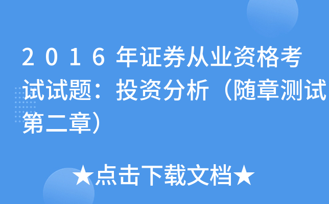 2016年证券从业资格考试试题：投资分析（随章测试第二章）