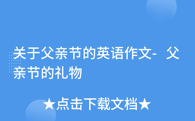 关于父亲节的英语作文-父亲节的礼物