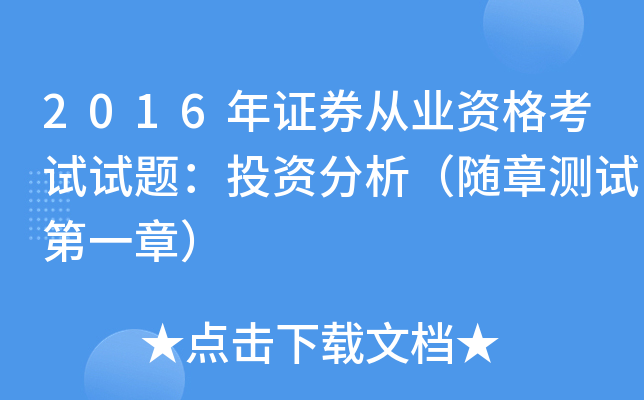 2016年证券从业资格考试试题：投资分析（随章测试第一章）