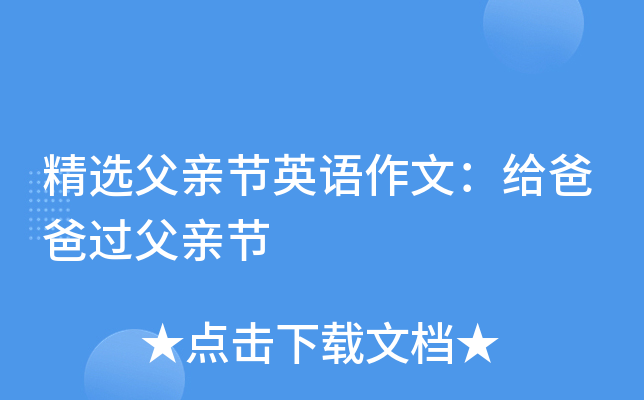 精选父亲节英语作文：给爸爸过父亲节