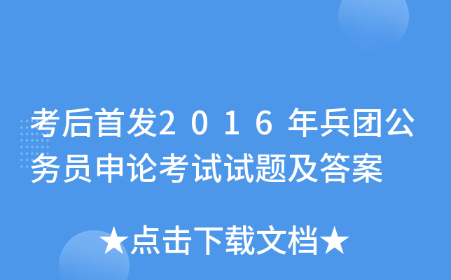 考后2016年兵团公务员申论考试试题及答案