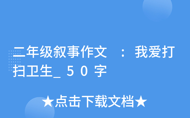 二年级叙事作文 :我爱打扫卫生_50字