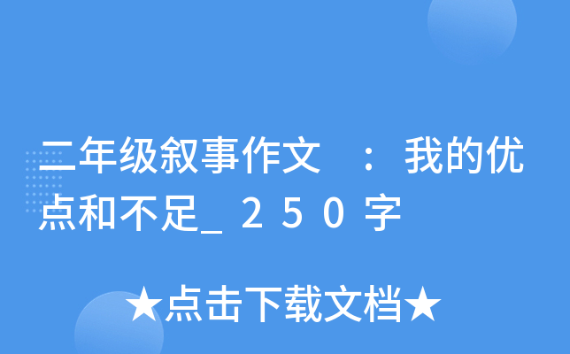 二年级叙事作文 :我的优点和不足_250字