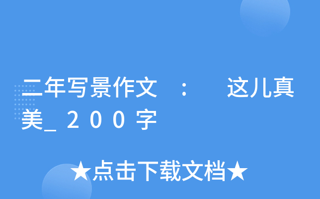 二年写景作文 : 这儿真美_200字