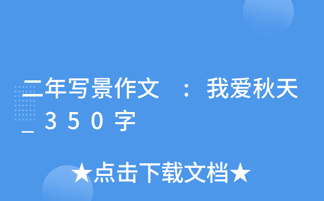 二年写景作文 :我爱秋天_350字
