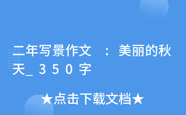 二年写景作文 :美丽的秋天_350字