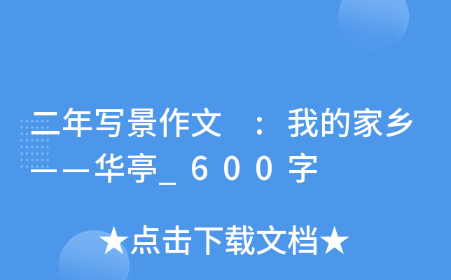 二年写景作文 :我的家乡——华亭_600字
