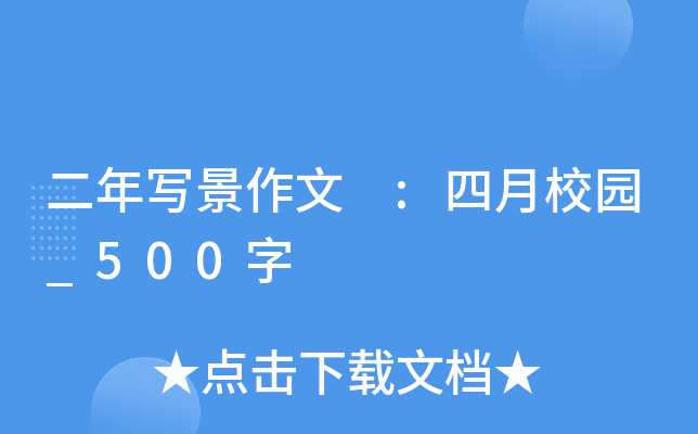 二年写景作文 :四月校园_500字