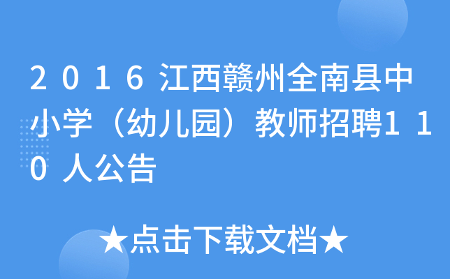 2016江西赣州全南县中小开云kaiyun(中国)（幼儿园）教师招聘110人公告