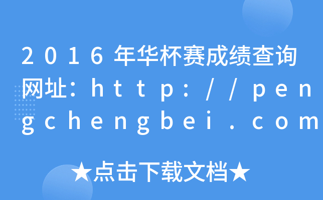 2016AِɿԃW(wng)ַhttp://pengchengbei.com/score/