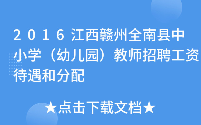2016江西赣州全南县中小开云kaiyun(中国)（幼儿园）教师招聘工资待遇和分配