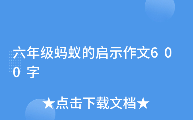 六年级蚂蚁的启示作文600字