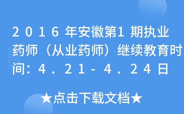 2016갲յ1ڈ(zh)I(y)ˎĘI(y)ˎ^m(x)r(sh)g4.21-4.24