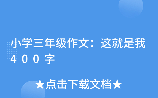 小开云kaiyun(中国)三年级作文：这就是我400字