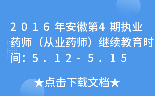 2016갲յ4ڈ(zh)I(y)ˎĘI(y)ˎ^m(x)rg5.12-5.15