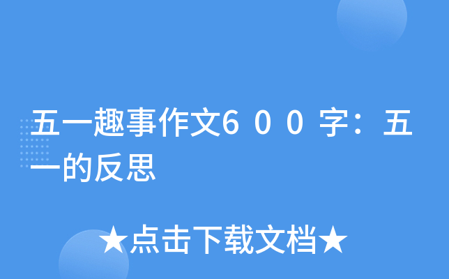 һȤ600֣һķ˼