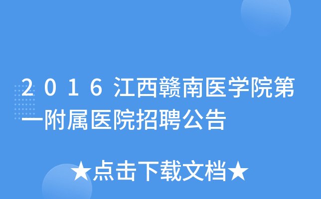 2016��������ҽѧԺ��һ����ҽԺ��Ƹ����