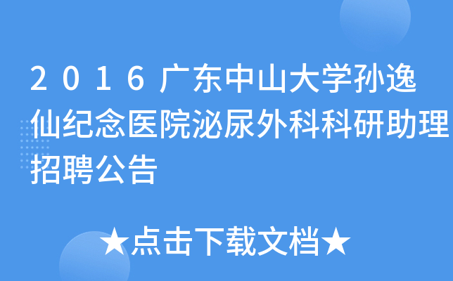 2016广东中山大开云kaiyun(中国)孙逸仙纪念医院泌尿外科科研助理招聘公告