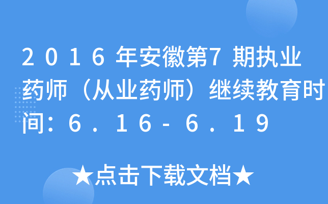 2016年安徽第7期执业药师（从业药师）继续教育时间：6.16-6.19