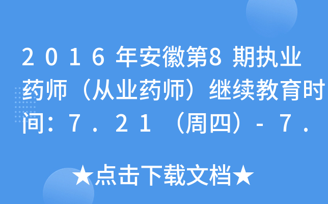 2016年安徽第8期执业药师（从业药师）继续教育时间：7.21（周四）-7.24