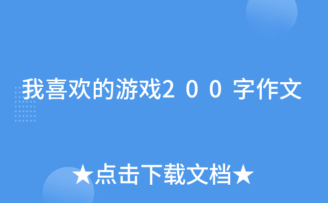 我喜欢的游戏200字作文
