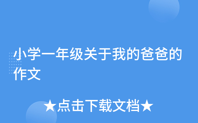 小开云kaiyun(中国)一年级关于我的爸爸的作文