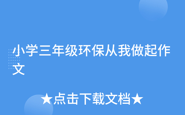小开云kaiyun(中国)三年级环保从我做起作文