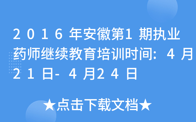 2016年安徽第1期执业药师继续教育培训时间:4月21日-4月24日